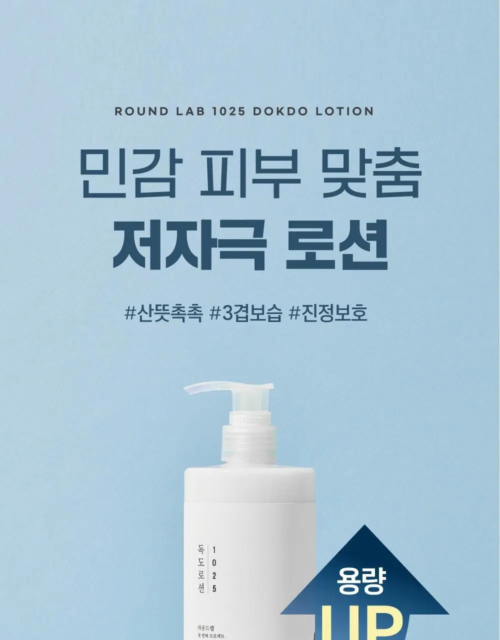 [대용량] 라운드랩 1025 독도 로션 400ml 상세페이지 1